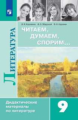 Коровина. Читаем, думаем, спорим Дидактические материалы по литературе. 9 класс