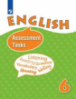 Афанасьева. Английский язык. Контрольные и проверочные задания. 6 класс.