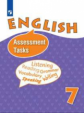 Афанасьева. Английский язык. Контрольные и проверочные задания. 7 класс.