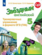 Комиссаров. Английский язык. Тренировочные упражнения в формате ОГЭ (ГИА). 5 класс