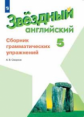 Смирнов. Английский язык. Сборник грамматических упражнений. 5 класс