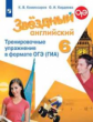 Комиссаров. Английский язык. Тренировочные упражнения в формате ОГЭ (ГИА). 6 класс