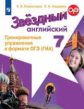 Комиссаров. Английский язык. Тренировочные упражнения в формате ОГЭ (ГИА). 7 класс