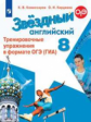 Комиссаров. Английский язык. Тренировочные упражнения в формате ОГЭ (ГИА). 8 класс