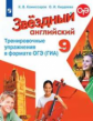 Комиссаров. Английский язык. Тренировочные упражнения в формате ОГЭ (ГИА). 9 класс.