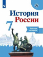 Данилов. История России. Рабочая тетрадь. 7 класс