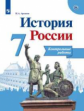 Артасов. История России. Контрольные работы. 7 класс