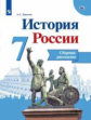 Данилов. История России. Сборник рассказов. 7 класс