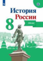 История России. Атлас. 8 класс