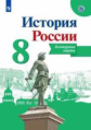 История России. Контурные карты. 8 класс