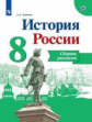 Данилов. История России. Сборник рассказов. 8 класс