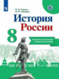 Чернова. История России. Тетрадь проектов и творческих работ. 8 класс