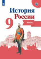 История России. Атлас. 9 класс