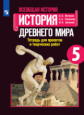 Вигасин. Всеобщая история. История Древнего мира. Тетрадь для проектов и творческих работ. 5 класс.