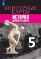 Контурные карты. 5 класс. История Древнего мира.