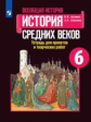 Артёмов. Всеобщая история. История Средних веков. Тетрадь для проектов и творческих работ. 6 класс.