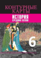 Контурные карты. 6 класс. История Средних веков.