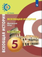 Уколова. Всеобщая история. История Древнего мира. Тетрадь-тренажёр. 5 класс
