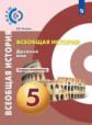 Уколова. История. Древний мир. 5 класс. Тетрадь-экзаменатор