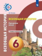 Уколова. История. Средние века. 6 класс. Тетрадь-экзаменатор