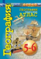 География. Атлас. 5-6 классы. Планета Земля.