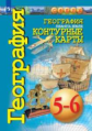 География. Контурные карты. 5-6 классы. Планета Земля.