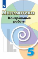 Кузнецова. Математика. Контрольные работы. 5 класс