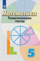Кузнецова. Математика. Тематические тесты. 5 класс