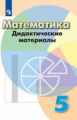 Кузнецова. Математика. Дидактические материалы. 5 класс.