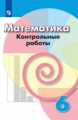 Кузнецова. Математика. Контрольные работы. 6 класс