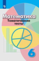 Кузнецова. Математика. Тематические тесты. 6 класс