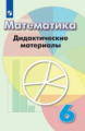 Кузнецова. Математика. Дидактические материалы. 6 класс.