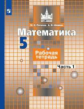 Потапов. Математика. Рабочая тетрадь. 5 класс. В 2-х ч. Ч. 1
