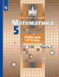 Потапов. Математика. Рабочая тетрадь. 5 класс. В 2-х ч. Ч. 2