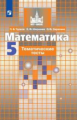 Чулков. Математика. Тематические тесты. 5 класс.