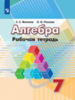 Минаева. Алгебра 7кл. Рабочая тетрадь