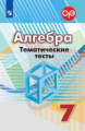 Кузнецова. Алгебра. Тематические тесты. 7 класс. ОГЭ