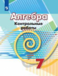 Кузнецова. Алгебра. Контрольные работы. 7 класс