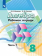 Минаева. Алгебра 8кл. Рабочая тетрадь в 2ч.Ч.1
