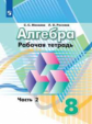 Минаева. Алгебра 8кл. Рабочая тетрадь в 2ч.Ч.2