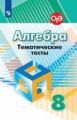 Кузнецова. Алгебра. Тематические тесты. 8 класс. ОГЭ