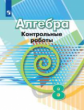 Кузнецова. Алгебра. Контрольные работы. 8 класс