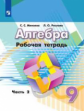 Минаева. Алгебра 9кл. Рабочая тетрадь в 2ч.Ч.2