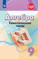 Кузнецова. Алгебра. Тематические тесты. 9 класс. ОГЭ