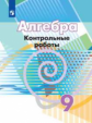 Кузнецова. Алгебра. Контрольные работы. 9 класс