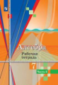 Колягин. Алгебра. Рабочая тетрадь. 7 класс. В 2 ч. Часть 2