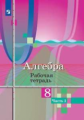 Колягин. Алгебра. Рабочая тетрадь. 8 класс. В 2 ч. Часть 1