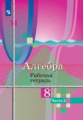 Колягин. Алгебра. Рабочая тетрадь. 8 класс. В 2 ч. Часть 2