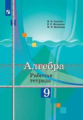 Ткачёва. Алгебра 9кл. Рабочая тетрадь