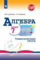 Дудницын. Алгебра. Тематические тесты. 7 класс. ОГЭ